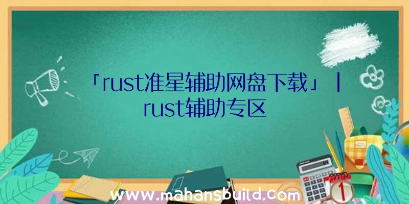 「rust准星辅助网盘下载」|rust辅助专区